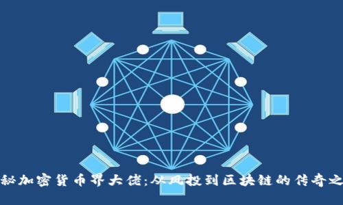 揭秘加密货币界大佬：从风投到区块链的传奇之路