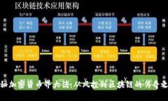 揭秘加密货币界大佬：从