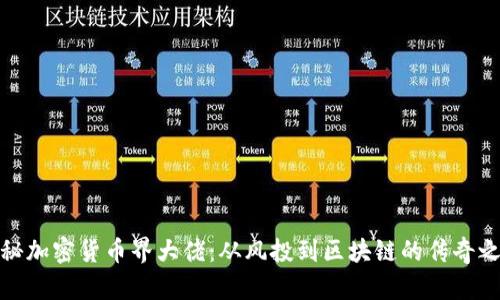 揭秘加密货币界大佬：从风投到区块链的传奇之路