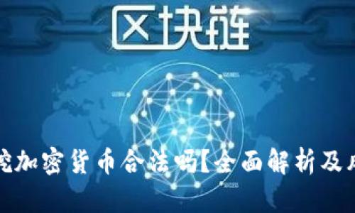 在国内挖加密货币合法吗？全面解析及风险提示