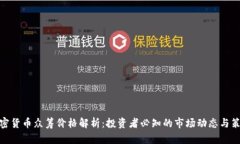 加密货币众筹价格解析：