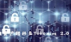 如何将BSC链资产转移至T