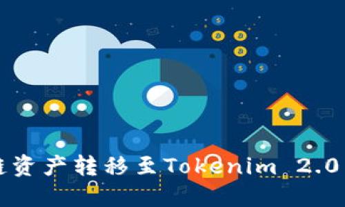 如何将BSC链资产转移至Tokenim 2.0 - 完整指南