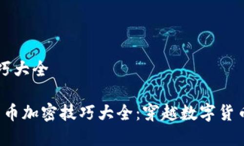 货币加密技巧大全

2023年的货币加密技巧大全：穿越数字货币世界的秘笈