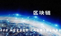 ### 加密货币监管：迈向透