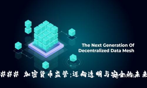 ### 加密货币监管：迈向透明与安全的未来