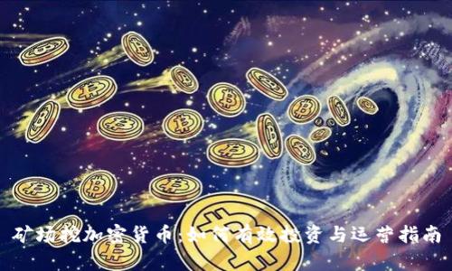 矿场挖加密货币：如何有效投资与运营指南