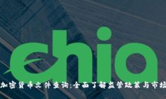 香港加密货币文件查询：