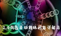 Tokenim 2.0钱包自动转账问题