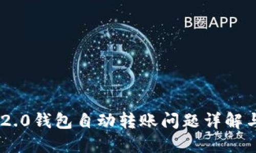Tokenim 2.0钱包自动转账问题详解与解决方案