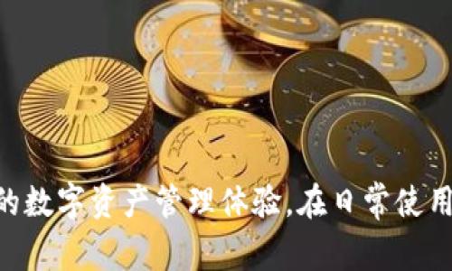   TokenIM 2.0换手机后，你需要注意的事项与操作指南 / 

 guanjianci TokenIM 2.0, 换手机, 数据迁移, 安全设置 /guanjianci 

引言


随着手机技术的不断发展，越来越多的用户选择更换手机，以享受更好的性能和体验。如果你是TokenIM 2.0的用户，在换手机时，需要注意一些关键步骤来确保你的数据安全和账户的顺利迁移。在本文中，我们将详细探讨在更换手机后使用TokenIM 2.0的必要操作和注意事项，帮助你顺利完成这一过程。


一、TokenIM 2.0概述


TokenIM 2.0是一款集成了金融交易、社交交流等多功能的区块链数字钱包。用户可以通过它轻松地管理自己的数字资产、进行加密交易，并与其他用户进行互动。其设计理念强调安全性、便捷性和用户体验，因此在进行手机更换时，需要确保所有信息都得以安全迁移，以避免不必要的风险和损失。


二、换手机前的准备工作


在换手机之前，有一些准备工作是必不可少的。这些步骤不仅能帮助你顺利地将TokenIM 2.0的数据迁移到新手机上，也能确保你的资金和个人信息的安全。


h41. 确认你的TokenIM账户信息/h4


确保你能准确记住你TokenIM 2.0的账户信息，包括用户名和密码。如果你启用了两步验证，确保你有访问验证信息的方式。此外，将备份助记词、私钥等重要信息保存在安全的地方，以防万一。


h42. 更新应用程序/h4


在换手机之前，确保你的TokenIM 2.0应用程序是最新版本。可以在App Store或Google Play中检查更新，以防止兼容性问题。同时，旧手机上的所有数据也应有定期备份，以免数据丢失。


h43. 收集新手机的必要信息/h4


在迎接新手机的同时，了解新设备的操作系统和相关设置也十分重要。确定你的新手机已连接到互联网，可以顺利下载和安装TokenIM 2.0应用程序。


三、换手机后如何迁移TokenIM 2.0数据


换手机后，数据迁移是至关重要的一步。以下是详细步骤，以确保你顺利地将TokenIM 2.0迁移到新设备上。


h41. 在新手机上下载TokenIM 2.0/h4


首先，在新手机的应用商店中搜索“TokenIM 2.0”，然后下载并安装最新版本的应用程序。确保下载的应用程序来自官方，以防数据泄露。


h42. 登录账户/h4


安装完TokenIM 2.0后，启动应用程序。在登录界面中输入你的账户信息，包括用户名和密码。如果你开启了两步验证，系统将提示你输入验证码以完成身份验证。


h43. 数据恢复/h4


如果你以前有备份，可以选择通过备份来恢复数据。如果你的TokenIM 2.0支持助记词恢复，可以输入助记词进行账户恢复。确保在安全网络环境下进行此步骤，以避免数据被截取。


h44. 检查资产安全/h4


成功登录后，进入资产管理页面，检查你的数字资产是否完整。确保所有交易记录和资金余额无误。如发现异常，需要及时联系TokenIM 2.0的客服进行处理。


四、注意事项与安全设置


在成功迁移数据后，为了进一步增强账户安全，用户需要注意以下事项：


h41. 更换登录密码/h4


为了确保账户安全，建议在新手机上登录后立即更换登录密码，设置一个复杂且不易被猜测的密码。例如，结合大小写字母、数字与符号，增强密码的复杂度。


h42. 开启双重身份验证/h4


建议开启双重身份验证功能。这一安全措施在非你本人的设备试图登录时，会要求输入通过手机或其他设备发送的验证码，大大提升账户安全性。


h43. 定期检查登录记录/h4


TokenIM 2.0提供了查看登录记录的功能。用户应定期检查登录记录，确认没有未授权的设备登录。如果发现可疑登入，请及时采取措施，例如更改密码或联系支持团队。


h44. 安装安全软件/h4


在新手机上，可以安装一些安全软件，提供多重保护。如防火墙、反病毒软件等，以防止恶意软件对账户的攻击。此外，确保新设备的操作系统及应用程序保持更新，以保护用户的数据安全。


五、常见问题解答


在使用TokenIM 2.0并进行手机更换时，用户可能会遇到一些常见问题。以下是四个广泛关注的相关问题以及详细解答。


h4问题1：如果在换手机期间丢失了助记词，该如何处理？/h4


助记词是TokenIM 2.0中极为重要的安全信息，它用于账户的恢复。如果在更换手机的过程中丢失助记词，你将面临账户无法恢复的风险。首先，请检查是否在任何地方创建了助记词的备份，如纸质存档或数字记事本。如果找不到备份，联系TokenIM的客户支持团队，提供尽可能多的身份验证信息，以帮助他们验证你的身份和账户使用权。在未来，务必妥善保管助记词，确保不被遗失，并定期更新和备份相关信息。


h4问题2：如何确保我在新手机上的TokenIM 2.0应用是安全的？/h4


验证TokenIM 2.0应用的安全性，首先需要从官方渠道下载应用程序。绝对避免从第三方应用商店下载，以防安装带有恶意软件的版本。其次，检查应用程序的权限请求，若应用程序要求的权限超过正常范围，提醒用户谨慎对待。此外，建议用户定期查看TokenIM的官方网站和社交媒体渠道，获取最新的安全公告和更新。在使用过程中，若发现异常，请立即联系TokenIM客户支持并更改账户密码。


h4问题3：如果我在新手机上无法登录TokenIM 2.0，该怎么做？/h4


在新手机上无法登录TokenIM 2.0时，首先要确认输入的账户信息是否准确，包括用户名、密码和两步验证的验证码。如果输入无误且仍然无法登录，尝试重置密码或使用助记词进行账户恢复。如果还仍然有问题，可以查看TokenIM的官方网站，了解是否有当前系统维护或故障。如果这些措施均未奏效，请联系TokenIM的客户支持团队，提供相关信息，以寻求进一步的帮助和解决方案。


h4问题4：换手机后如何避免交易延误或资产损失？/h4


换手机过程中的交易延误或资产损失通常与账户的安全设置和数据迁移密切相关。为避免出现这种情况，在换手机前务必确保所有的交易记录和资金余额都已备份。在迁移资金前，建议用户暂停所有交易操作，直到数据安全且完整地转移到新设备上。完成安全设置后，务必再次验证账户的安全性及交易功能是否正常。保持警惕，并在任何情况下都不轻易分享账户的敏感信息，如果遇到困难或问题，应及时咨询TokenIM的客户支持团队。


结论


TokenIM 2.0在更换手机时的操作流程并不复杂，但安全措施和准备工作却是确保账户安全和数据完整的重要步骤。通过本文所述的指导，用户可以有效地完成TokenIM 2.0的数据迁移，并享受到流畅的数字资产管理体验。在日常使用中，切记定期检查账户安全，并保持警惕，以防止潜在的安全风险。希望每位TokenIM 2.0用户都能在新手机上继续享受安全、高效的服务体验。
