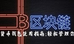 小狐狸加密货币钱包使用