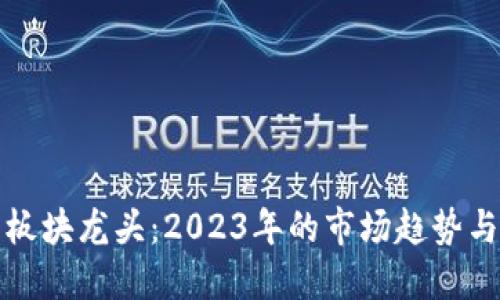 加密货币板块龙头：2023年的市场趋势与未来展望