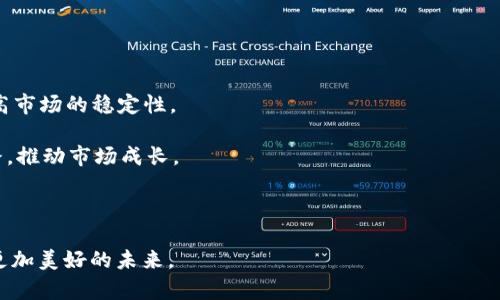 研发加密数字货币：未来金融的创新之路
加密数字货币, 区块链技术, 投资机会, 数字经济/guanjianci

研发加密数字货币：未来金融的创新之路

随着科技的进步和互联网的普及，加密数字货币作为一种新兴的金融工具，正在全球范围内引发广泛的关注和讨论。其背后的区块链技术，不仅颠覆了传统的支付方式，还为投资者带来了前所未有的投资机会。本文将深入探讨加密数字货币的研发，分析其技术原理、市场现状，并回答一些与之相关的重要问题。

一、加密数字货币的基本概念

加密数字货币是一种以密码学为基础的虚拟货币，借助区块链技术确保交易的安全性和匿名性。与传统货币不同的是，加密数字货币并不依赖于中央银行或政府机构进行管理，而是通过分布式账本技术实现去中心化管理。最著名的加密货币是比特币，其成功激发了众多其他加密货币的研发和推出。

二、研发加密数字货币的背景

金融危机、经济波动以及对传统货币体系的不信任，使得越来越多的人开始关注加密数字货币。这些数字货币的出现，为投资者提供了一种新型的资产配置选择。通过区块链技术的支持，加密货币可以实现透明、安全以及快捷的交易，从而吸引了全球范围内的投资者和用户。

1. 加密数字货币的发展历程

加密数字货币的发展可追溯到2008年，当时一位化名中本聪的程序员发布了一篇论文，阐述了比特币的概念。2009年，比特币正式上线，成为第一种去中心化的数字货币。随后，随着技术的不断演进，出现了越来越多的钱包、交易所和加密货币，形成了一个复杂而多样化的市场。

2. 加密数字货币的优势

与传统货币相比，加密数字货币具有许多优势：首先，交易无需中介，手续费低；其次，交易过程匿名，保护用户隐私；最后，全球范围内可用，促进了国际交易的便利。

3. 技术基础：区块链

区块链技术是加密数字货币的核心。它通过一个公开的分布式账本记录所有的交易，每个参与者都可以查看和验证交易的真实性。这种透明性和安全性使得区块链成为金融场景中非常受欢迎的技术。

三、加密数字货币的市场现状

全球加密货币市场在近几年经历了迅猛的发展，市场规模不断扩大。根据数据统计，市值超过一万亿美元的加密货币种类不计其数，其中比特币、以太坊、Ripple等都是市场中炙手可热的明星。此外，不同国家亦在积极探索加密货币的监管政策，以便更好地规范市场行为和保护投资者权益。

1. 监管政策与市场规则

不同国家对加密货币的监管政策差异较大，部分国家采取积极的态度，积极推动技术创新；而有些国家则对加密数字货币保持着谨慎的态度，甚至开展打击活动。这种不确定性给投资者带来了一定的风险，也促使市场的波动比较大。

2. 投资机会与风险

对许多投资者而言，加密数字货币是一个充满机遇的市场。由于价格波动较大，短期内即可实现较高的收益。然而，投资加密货币也伴随着巨大的风险，包括技术风险、政策风险和市场风险。因此，投资者在进入这个市场前应做好充分的研究与风险评估。

3. 未来的发展趋势

未来，加密数字货币的发展趋势将会愈加向好。随着区块链技术的成熟与应用场景的多样化，数字货币在传统金融系统中的地位可能会逐渐提升。同时，各种创新应用如稳定币、中央银行数字货币等也会不断涌现，进一步推动这一领域的创新。

四、可能相关的问题及其解析

问题一：如何保证加密数字货币的安全性？

安全性是加密数字货币发展的基石。随着市场的扩展和参与者的增加，安全性问题也日渐突出。要确保加密货币的安全性，主要可以从以下几个方面入手：

1. **选择可靠的钱包服务**：加密货币通常存储在数字钱包中，选择安全性高且信誉良好的钱包服务是确保资产安全的重要一步。各种钱包服务包括硬件钱包、软件钱包和在线钱包等。硬件钱包因其独立于网络而被认为是最安全的选择。

2. **密钥管理**：加密货币的安全性与密钥的管理密切相关，用户应重视私钥的保管，避免私钥被他人窃取或遗失。定期备份和更新安全措施，对保护用户资产至关重要。

3. **交易验证**：所有交易在区块链上能被公开透明地记录，每一笔交易都需要被网络内的节点验证。只有经过共识机制的交易才能被确认，这有效降低了欺诈的风险。

4. **法律合规**：不同国家对加密货币的法律规制不同，合规经营的企业在遵循法律框架方面更有保障，降低了其在法律风险上的暴露。

问题二：普通投资者如何参与加密数字货币的投资？

普通投资者可以通过多个途径参与到加密数字货币的投资中，常见的方式包括：

1. **选择交易所**：投资者首先需要选择一个正规的加密货币交易所，在一些知名交易所例如Coinbase、Binance等注册账户后即可购买加密货币。交易所可以提供多种交易对，便于用户根据需要进行选择。

2. **学习基本知识**：在参与投资前，普通投资者应学习加密货币的基本知识，包括了解不同种类的加密货币、市场动态、技术指标等，以做出明智的投资决策。

3. **小额投资**：为了分散风险，普通投资者可以从小额投资开始，逐步了解市场行情和自身的风险承受能力。经过充分学习和实践，才能逐步增加投资规模。

4. **设定投资策略**：在投资过程中，制定科学合理的投资策略显得尤为重要。投资者可以根据个人风险承受能力设定止损点，灵活应对市场波动。

问题三：加密数字货币与传统货币有什么区别？

加密数字货币与传统货币主要有以下几个区别：

1. **去中心化与集中化**：加密数字货币基于区块链技术，是去中心化的，意味着没有任何单一实体或政府机构进行控制。而传统货币通常由中央银行发行和管理，是一种集中化的货币。

2. **交易透明性**：加密数字货币的所有交易在区块链上是公开可见的，任何人都可以查阅。而传统金融交易则通常是私密的，仅限于参与方之间的合同。

3. **隐私保护**：加密货币的交易信息是加密的， transaction双方匿名，用户的身份信息不能被轻易追溯。而传统货币交易需依靠个人信息进行身份验证，隐私性较低。

问题四：未来合规化会如何影响加密数字货币市场？

未来对监管政策的合规化将可能对加密数字货币市场产生重大的影响，主要表现在以下几个方面：

1. **市场稳定性**：随着监管的逐步完善，市场规则将更为清晰，有助于提升投资者的信心，减少由于市场波动带来的风险，进而提高市场的稳定性。

2. **吸引 institutional investisseurs**：合规化将合法化更多金融机构的参与，为机构投资者进入加密数字货币市场铺平道路，推动市场成长。

3. **推动技术创新**：合规政策将鼓励企业在合规框架下进行研发和创新，这将促进加密货币及相关技术的进一步发展。

总结来看，研发加密数字货币是对未来金融系统的挑战与机遇并存的尝试。我们期待在技术不断革新之余，加密货币市场能够迎来更加美好的未来。