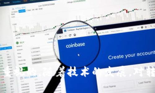 在您的请求中提到的“tokenim2.0不能转账要扫码签名6”似乎涉及了一些技术或功能方面的问题，特别是在加密货币或区块链相关的应用中。以下是针对您请求内容的一些分析和整理，同时提供优秀的、关键词和相关问题的解答。

### 和关键词


  Tokenim 2.0转账问题解析：扫码签名必备指南 / 
 guanjianci Tokenim 2.0, 转账, 扫码签名, 加密货币 /guanjianci 
```

### 正文内容

#### Tokenim 2.0转账问题解析：扫码签名必备指南

在数字货币转账的过程中，Tokenim 2.0作为一种新兴的加密货币钱包，提供了便捷的转账服务。然而，最近用户反映关于转账时无法进行操作，而是需要进行扫码签名的情况。本文将详细解析这一现象的原因及处理方式，并为用户提供相关的信息与解决方案。

Tokenim 2.0的设计目的在于提高安全性，扫码签名的功能正是其为了防止欺诈和未授权访问的一种安全措施。这种措施要求用户在进行转账时，需要使用移动设备扫描特定的二维码进行身份验证。这一过程，虽然在一定程度上提高了账户的安全性，但对于未熟悉该操作流程的用户而言，可能会造成困惑。

#### 扫码签名的工作原理

扫码签名的过程主要涉及两个步骤：第一步是生成一个包含特定信息的二维码，第二步是使用移动设备扫描此二维码并进行签名。一旦签名完成，用户就可以完成转账操作。

**二维码生成**：在用户选择转账时，Tokenim 2.0钱包会生成一个动态二维码，包含转账金额、接收地址等信息。

**扫码签名**：用户使用预设的移动设备扫描二维码后，钱包应用会解码二维码内容，要求用户进行身份验证，如输入密码或验证码。验证通过后，用户便可以确认并执行转账。

#### 为什么Tokenim 2.0只能使用扫码签名

Tokenim的这一设计初衷是为了增强用户资金的安全性。传统的密码保护虽然有效，但如果用户的设备遭到恶意软件攻击或密码泄露，资金安全也可能面临威胁。因此，扫码签名成为一种更加安全的替代方案。

此外，扫码签名也提高了交易的透明度和可追溯性，因为每次转账都必须经过用户的确认和签名，从而在事后可以查证交易的合法性。

### 相关问题

在此，我们将探讨四个可能的相关问题，每个问题都将进行详细的介绍。

#### 1. Tokenim 2.0的扫码签名是如何保证安全性的？

扫码签名作为Tokenim 2.0的一种安全机制，其核心在于使用双重验证流程。用户在进行任何转账之前，都必须经过身份验证，这样可以有效防止未授权的交易。

首先，二维码本身是动态生成的，包含了转账的确切信息，如金额和接收地址。每次交易二维码的生成都是唯一的，这样即使黑客获取了以前的二维码信息，也无法进行新的转账。

其次，为了进一步确保安全性，Tokenim 2.0会实时监控用户的交易习惯，一旦发现异常交易行为，系统会自动冻结账户并提醒用户。这种智能监测系统可有效防止潜在的欺诈行为。

最后，扫码签名的整个过程都是通过加密通信进行的，确保了用户信息在转账过程中的安全与隐私。

#### 2. 如果扫码签名失败，我该如何处理？

扫码签名失败可能由于多种原因造成，包括网络问题、设备兼容性或二维码识别错误等。首先，用户可检查自己的网络连接是否稳定，确保钱包应用可以正常工作。

如果网络正常，而扫码依旧失败，可以尝试使用另一台设备进行尝试。有时，某些设备的摄像头性能较差，可能导致二维码无法被清晰识别。

此外，确保钱包应用处于最新版本，定期的更新会修复已知的漏洞和错误，从而提高功能的稳定性。用户也应仔细检查二维码是否完整未被遮挡，并确保是在光线充足的环境下进行扫码。

最后，若仍无法解决问题，可以联系Tokenim的客服支持，提供相关的错误信息与截图以便技术团队进行排查。

#### 3. 是否有办法绕过扫码签名直接进行转账？

为了保护用户的资产安全，Tokenim 2.0并不提供绕过扫码签名的选项。尽管有些用户可能希望简化转账过程，但这一机制的设计是为了防止未授权操作和欺诈行为。

如果用户希望提高转账的便捷性，Tokenim 2.0允许用户在相同设备内进行设置，以记住某些设备和关联信息，这样用户在经历初次扫码后，后续的转账会比较高效，但依然不会完全绕过安全验证。

此外，用户可以使用Tokenim提供的“一键转账”功能，该功能允许用户在信任的好友或设备之间快速转账，但仍需经过一定的身份验证。

#### 4. Tokenim 2.0的扫码签名是否对用户体验有影响？

扫码签名无疑在提升安全性的同时，对用户体验产生了一定的影响。与传统的直接输入密码相比，扫码签名的过程可能显得更加繁琐。

然而，从长远来看，用户应该认识到安全性和便利性之间的权衡。在这一点上，Tokenim 2.0选择了安全优先的策略。尤其是在当今社会，网络诈骗事件频频发生，用户的资产安全显得尤为重要。

为了改善用户体验，Tokenim 2.0可以通过进一步二维码识别的速度和性能，使得签名过程更加流畅。此外，减少用户所需的点击次数，提供更清晰的操作指引，也是提升体验的有效措施。

随着用户熟悉该流程后，扫码签名将不再是一种负担，而是一种安全保护措施，提升用户对资产安全的信任感。

### 结论

Tokenim 2.0的扫码签名功能提供了一种相对安全的转账方式，虽然在用户体验上可能会有所牺牲，但其增强的安全特性是每位用户都应重视的。随着技术的发展，对转账过程的进一步将成为可能。希望本文能为您提供关于Tokenim 2.0的问题解析与解决方案。