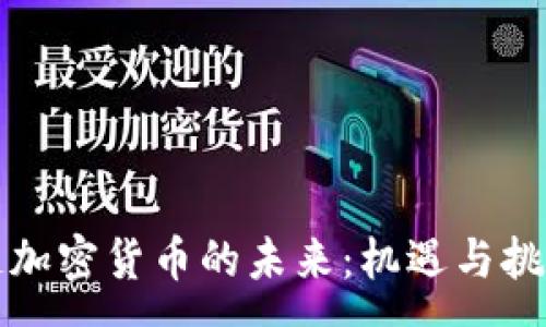 :
区块链加密货币的未来：机遇与挑战并存