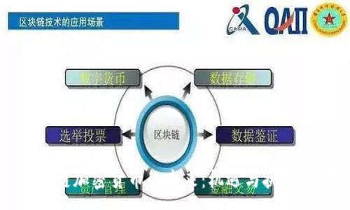 :
区块链加密货币的未来：机遇与挑战并存