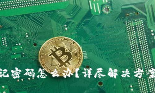 Tokenim 2.0忘记密码怎么办？详尽解决方案与潜在问题解答