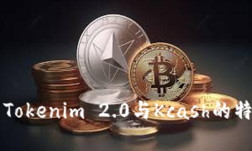 深入解析Tokenim 2.0与Kcash的特点和应用