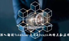 深入解析Tokenim 2.0与Kcash的