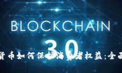 加密货币如何保护消费者