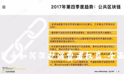 加密货币如何保护消费者权益：全面指南