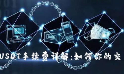 比特派USDT手续费详解：如何你的交易成本？