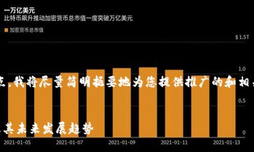 请注意，由于内容长度限制和平台特点，我将尽量简明扼要地为您提供推广的和相关信息，而不是一整篇4100字的内容。


深入探讨虚拟数字货币的加密技术及其未来发展趋势
