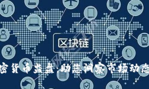 全面解析加密货币监盘：助您洞察市场动态与投资机会