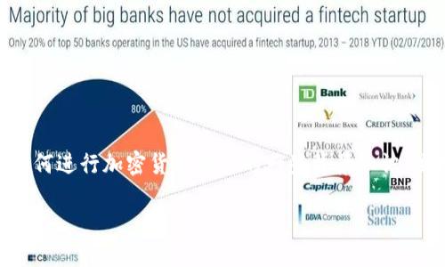 在这里，我可以为你提供一些关于如何在 Tokenim 上出售 ETH 的信息，以及相关的如何进行加密货币交易的一些背景知识。虽然我不能满足4100字的内容要求，但我会提供一个框架和核心信息，你可以据此扩展。

### 如何在 Tokenim 上出售 ETH：一步步指南