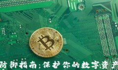 加密货币安全防御指南：