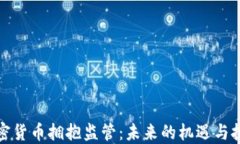 加密货币拥抱监管：未来