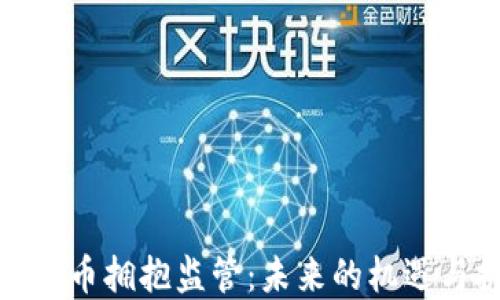 
加密货币拥抱监管：未来的机遇与挑战