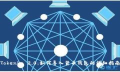 Tokenim 2.0：如何导入货币钱