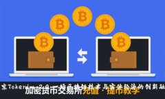 南京Tokenim 2.0：一场区块链