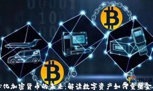 
去中心化加密货币的未来：解读数字资产如何重塑金融格局