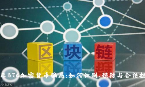 揭示BTC加密货币骗局：如何识别、预防与合法投资