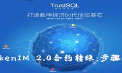 深入解析TokenIM 2.0合约转账