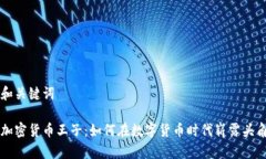 和关键词加密货币王子：