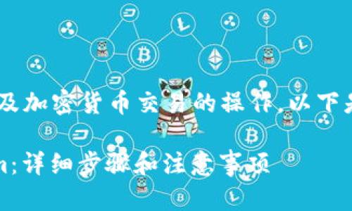 将 FIM 转到 Tokenim 是一项涉及加密货币交易的操作。以下是有关如何进行此操作的详细指南。

### 如何将 FIM 转到 Tokenim：详细步骤和注意事项