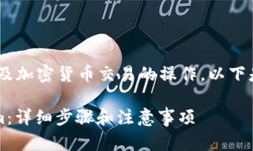 将 FIM 转到 Tokenim 是一项涉及加密货币交易的操作。以下是有关如何进行此操作的详细指南。

### 如何将 FIM 转到 Tokenim：详细步骤和注意事项