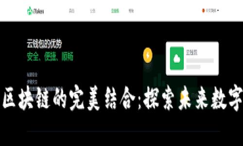 : 加密货币与区块链的完美结合：探索未来数字经济的新模式