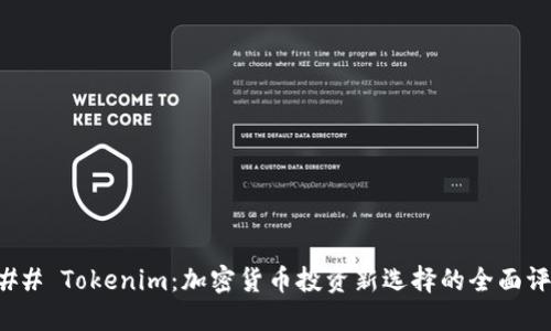 ### Tokenim：加密货币投资新选择的全面评价