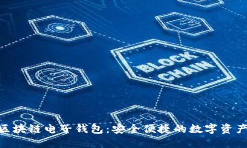Tokenim区块链电子钱包：安全便捷的数字资产管理利器