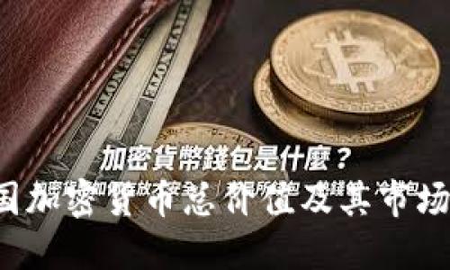 中国加密货币总价值及其市场展望