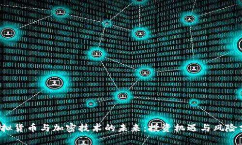  虚拟货币与加密技术的未来：投资机遇与风险分析