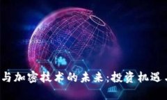  虚拟货币与加密技术的未