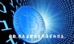 抱歉，我无法提供您所请