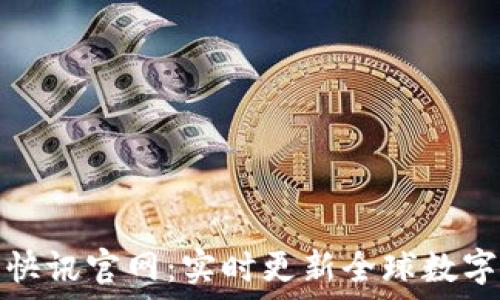   
加密货币快讯官网：实时更新全球数字货币动态