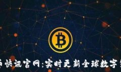   加密货币快讯官网：实时